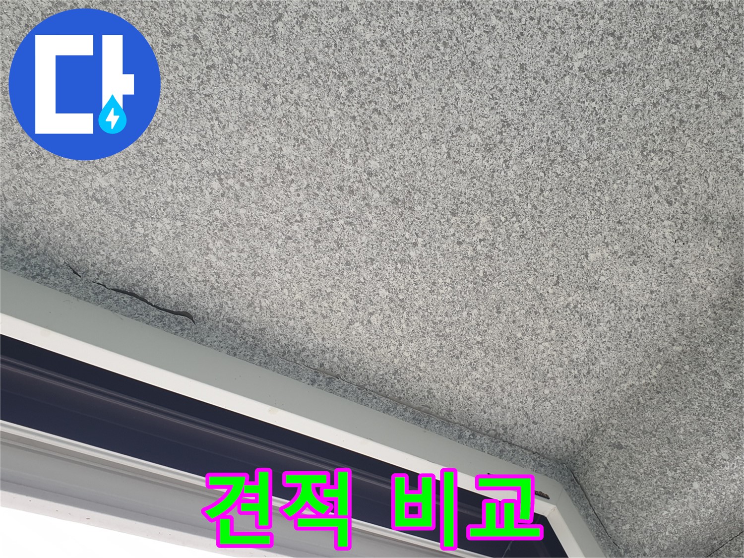 노원구 중계동 누수 - 창문 위 천장 누수, 공사 견적 비교 상담 제공