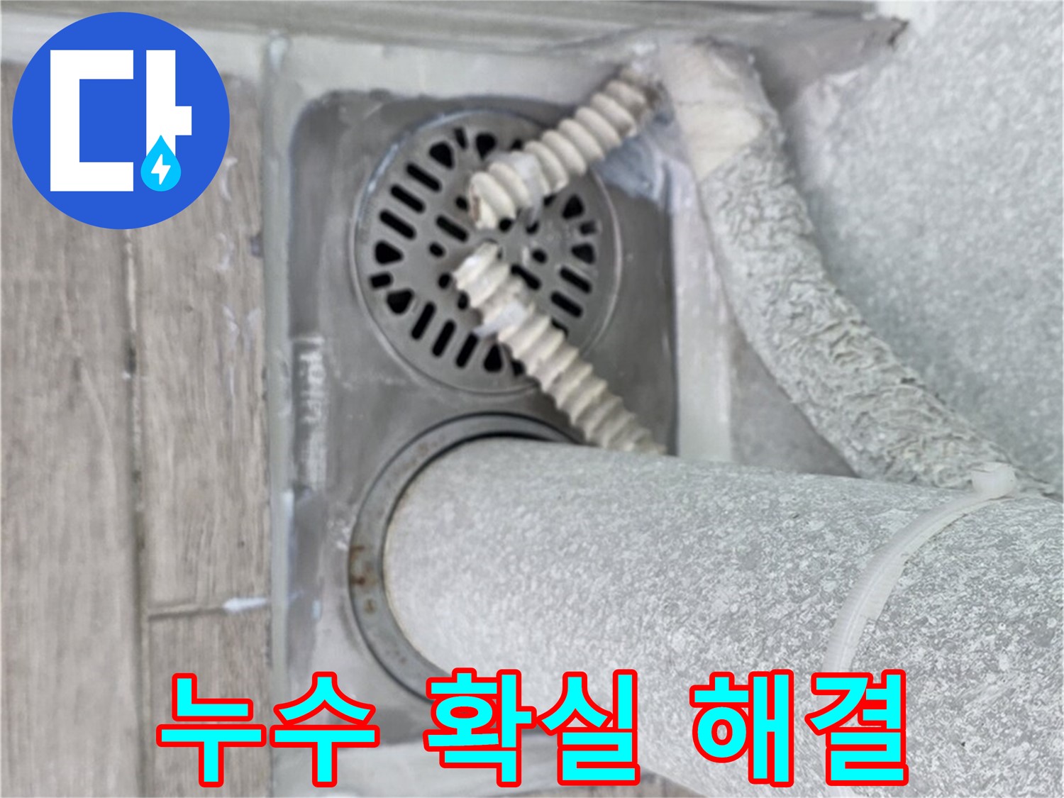노원구 중계동 누수 - 청구3차 107동 아파트 욕실 배수구 누수, 확실하게 해결 보장!
