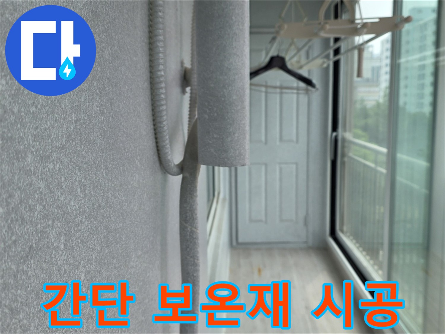 노원구 중계동 베란다 결로 배관 보온재 시공 해결 사진
