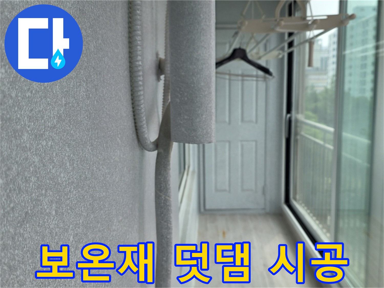 노원구 중계동 베란다 결로 해결 배관 보온재 덧댐 시공 사진