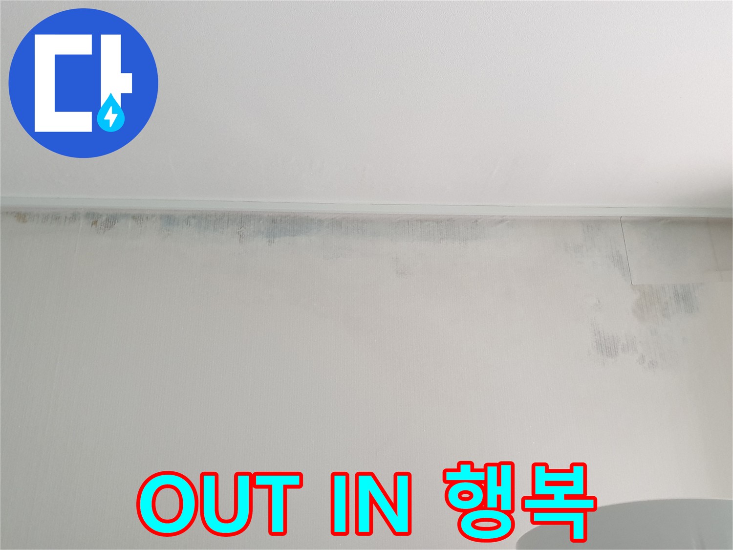 노원구 중계동 아파트 곰팡이 - 곰팡이 OUT 쾌적함 IN 행복 가득