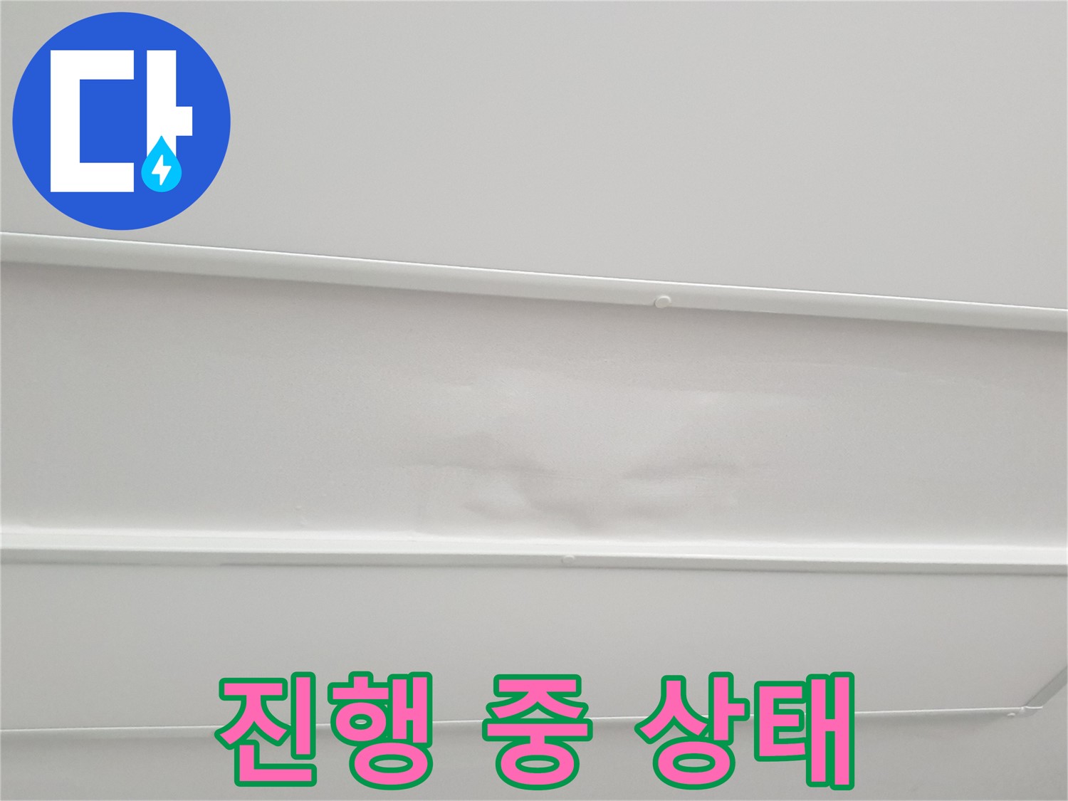 노원구 중계동 아파트 누수 - 누수 진행 중 천장 상태 정확히 진단