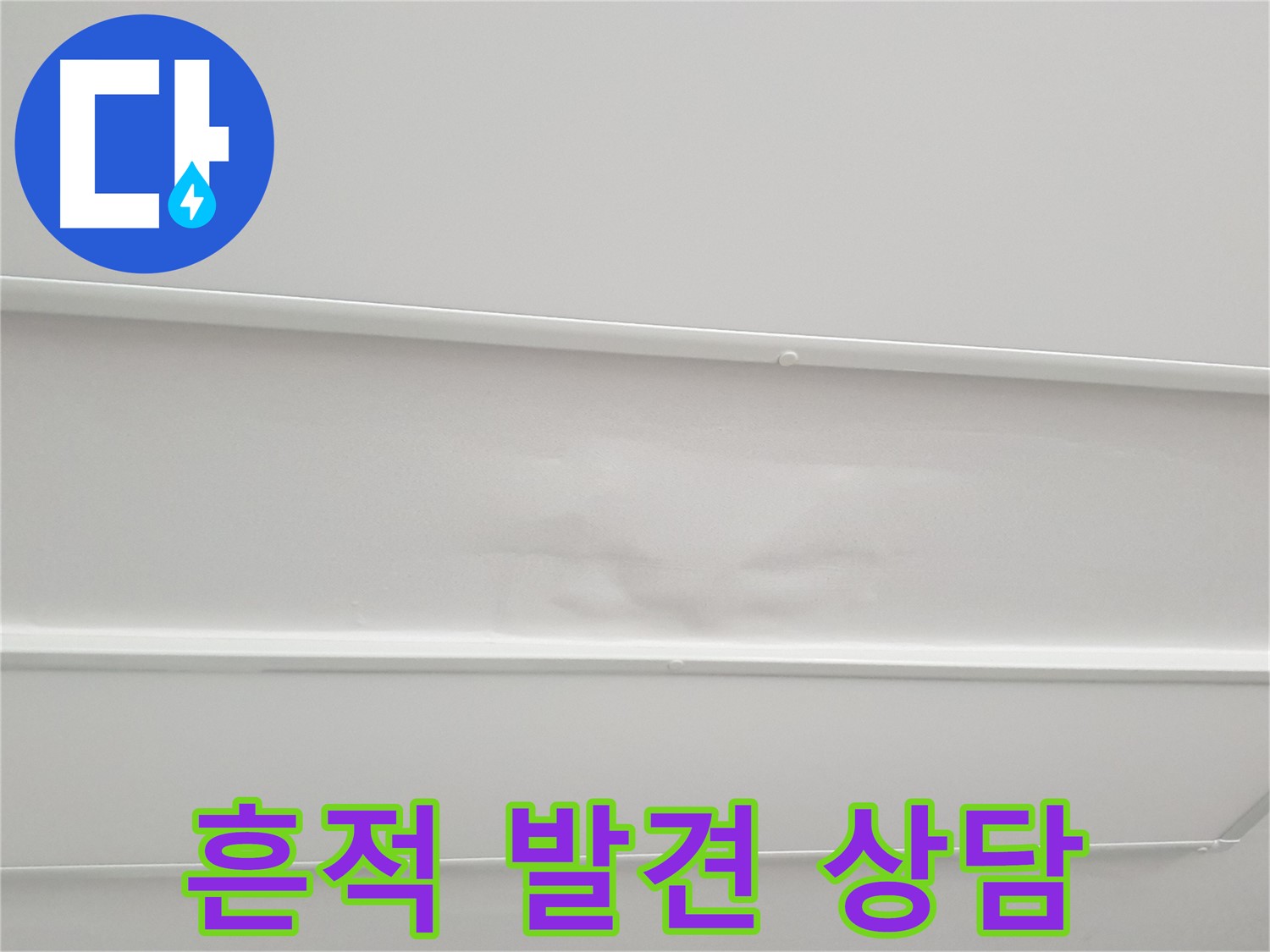 노원구 중계동 아파트 누수 - 누수 흔적 발견 시 전문가 상담 필수