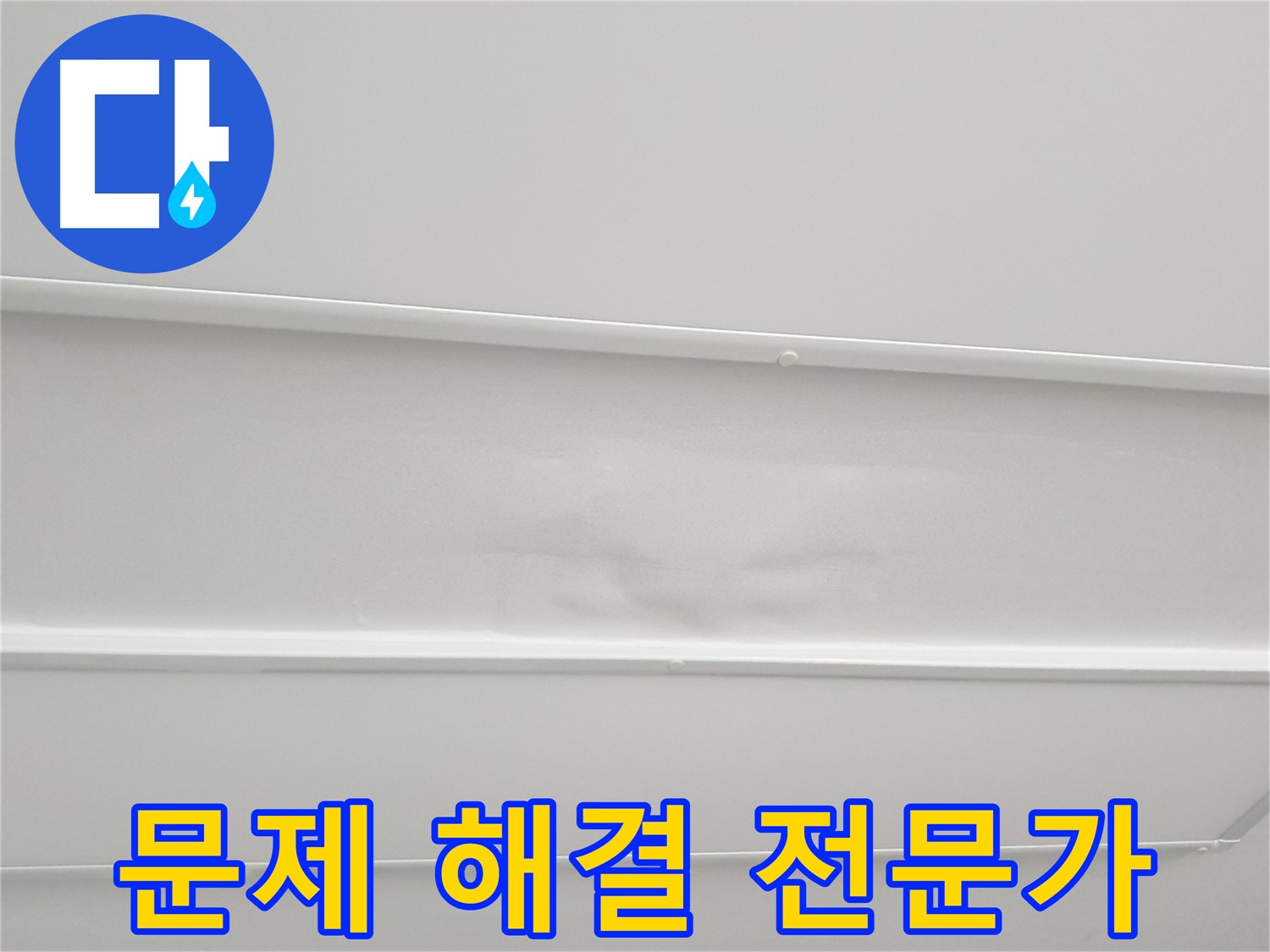 노원구 중계동 아파트 누수 - 전문가 직접 시공 및 고민 해결