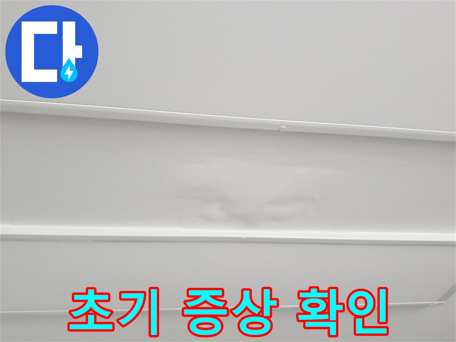 노원구 중계동 아파트 누수 - 천장 누수 초기 증상 꼼꼼 확인