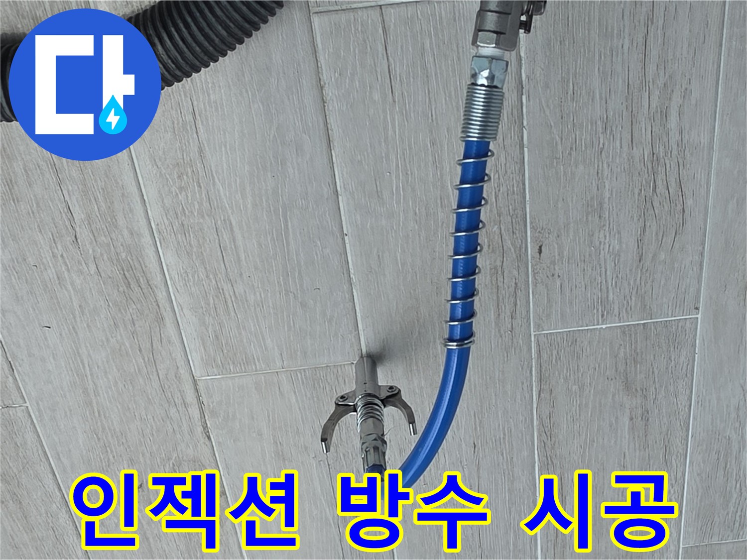 노원구 중계동 아파트 누수 해결을 위한 인젝션 방수 시공 장면