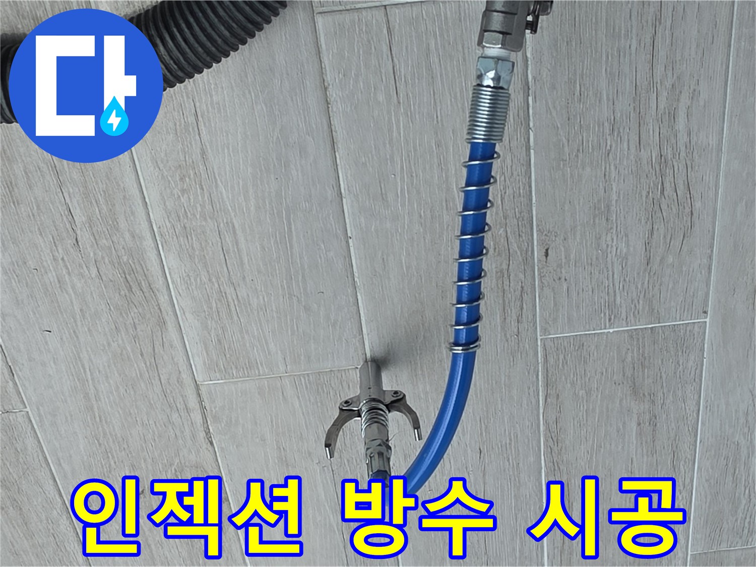 노원구 중계동 아파트 누수 해결을 위한 인젝션 방수 시공 장면