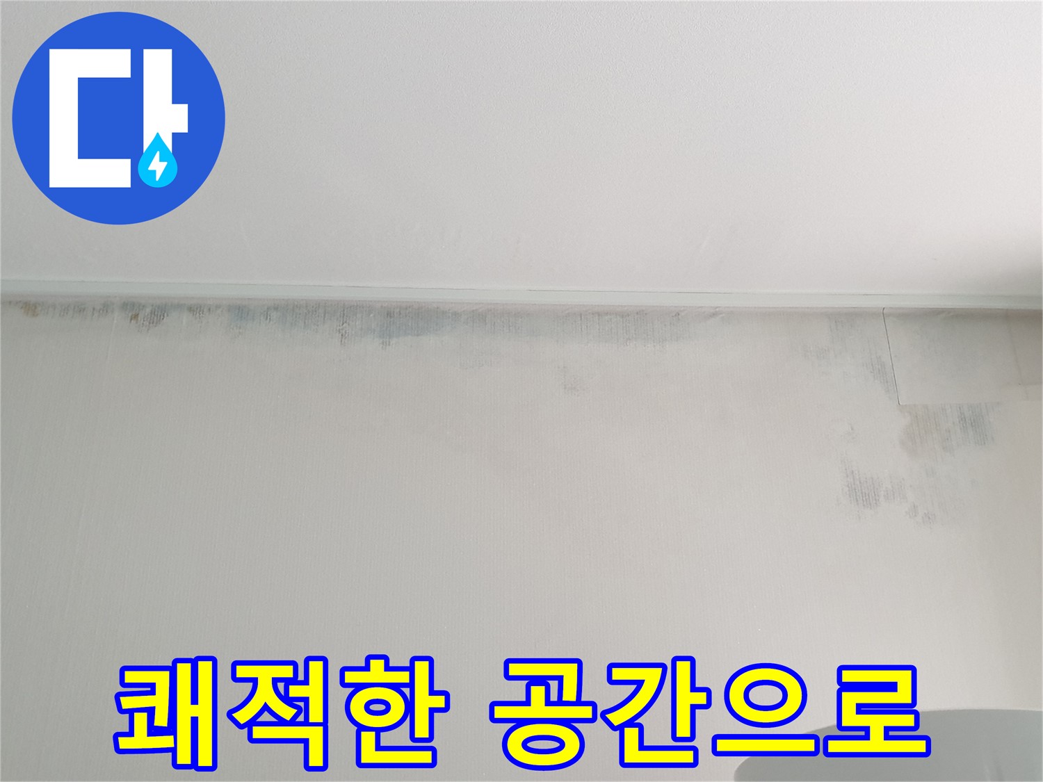 노원구 중계동 아파트 벽 누수 - 쾌적한 공간 조성