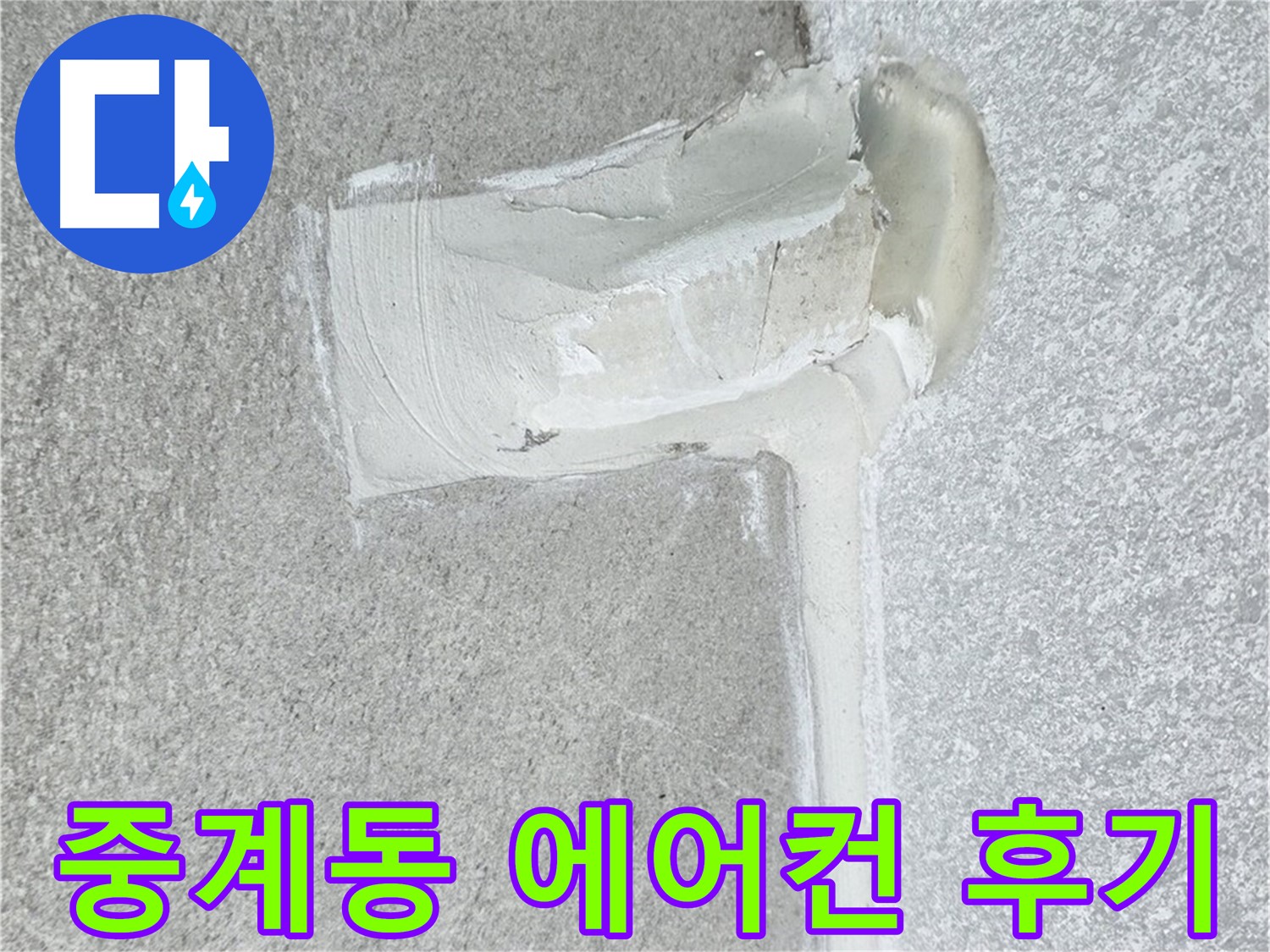 노원구 중계동 아파트 에어컨 누수 2차 방수 시공