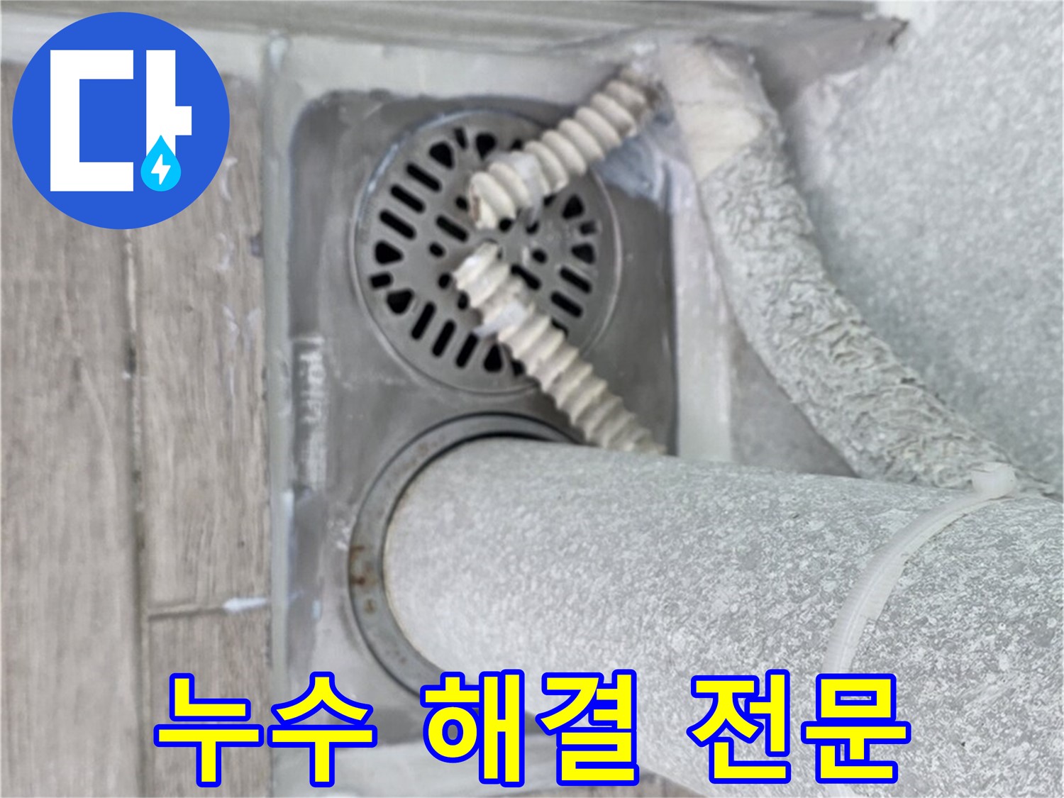 노원구 중계동 아파트 욕실 배수구 누수 - 누수 해결 전문 업체의 꼼꼼한 시공