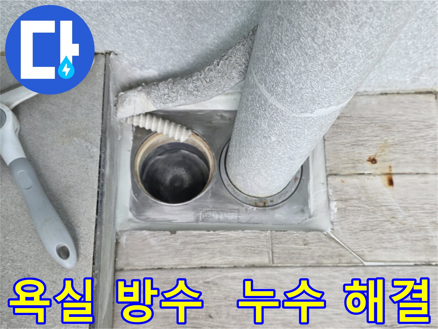노원구 중계동 아파트 욕실 전체 방수 시공으로 누수 문제 해결