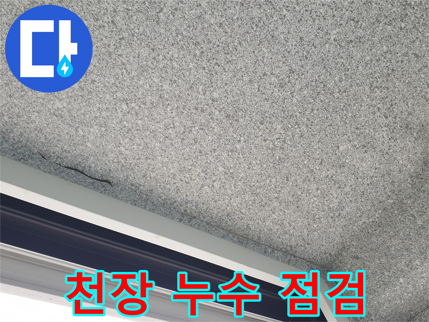 노원구 중계동 아파트 천장 누수 - 누수 점검 및 해결 과정 상세 안내