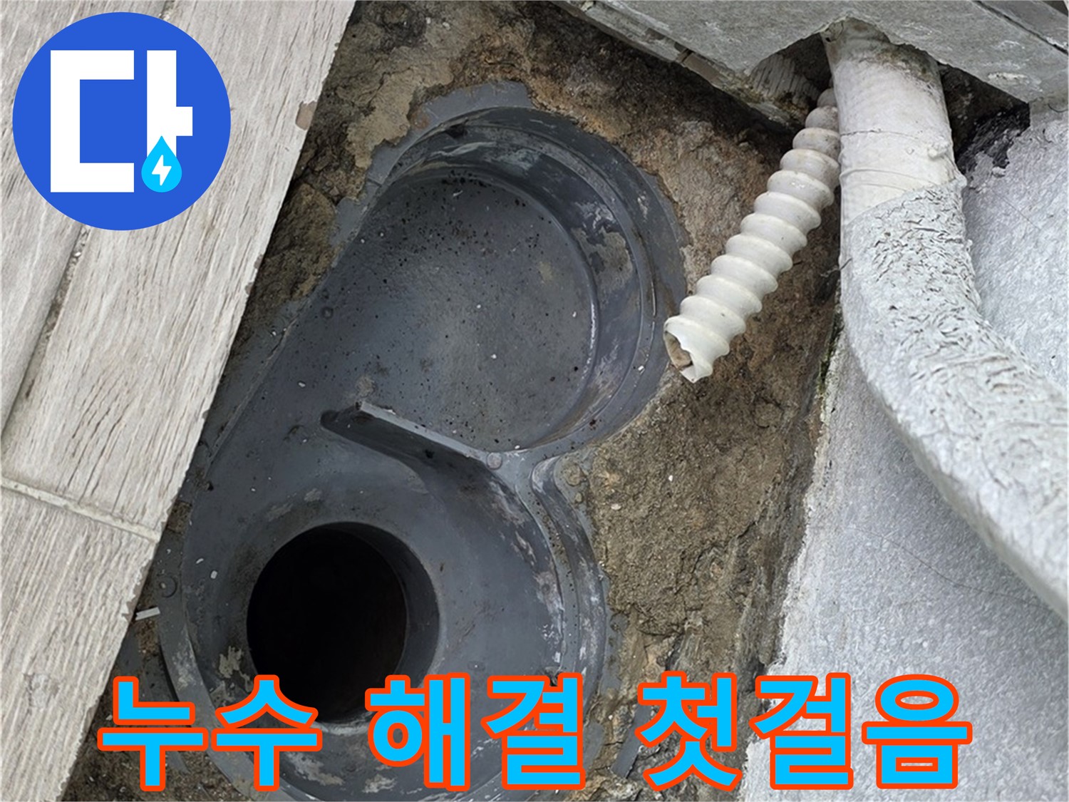 노원구 중계동 욕실 - 트랩 누수 해결 위한 꼼꼼한 점검 시작