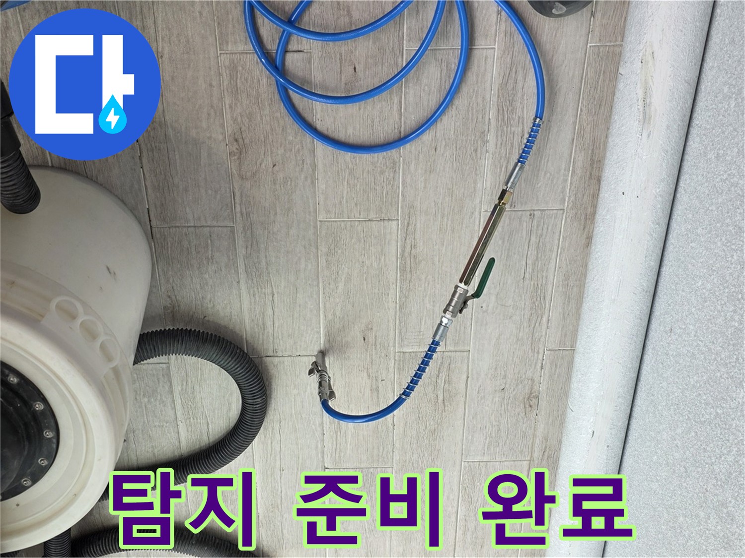 노원구 중계동 청구 아파트 누수 - 누수 탐지 준비 완료! 신속하게 누수를 해결하겠습니다.