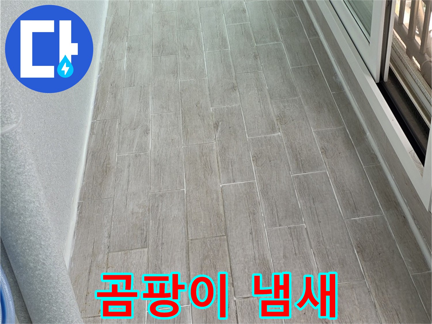 노원구 중계동 청구3차 베란다 곰팡이 냄새 - 누수와 습기 제거 필수
