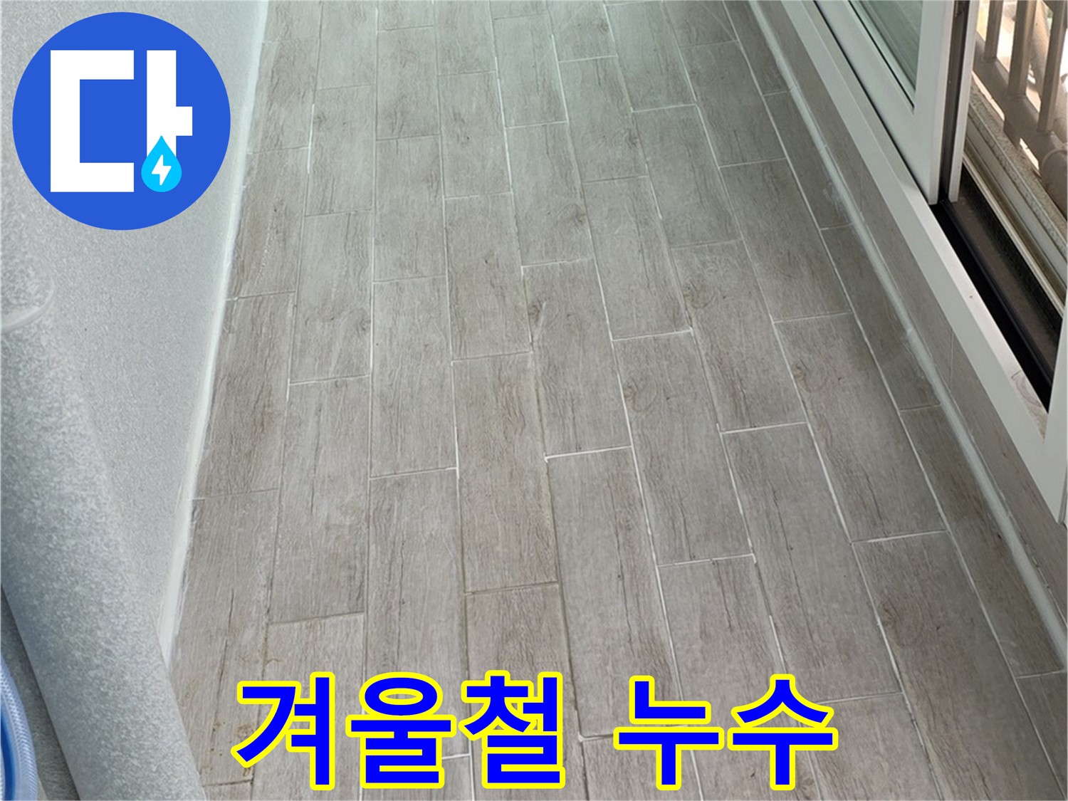 노원구 중계동 청구3차 베란다 누수 - 겨울철 동파 예방 중요