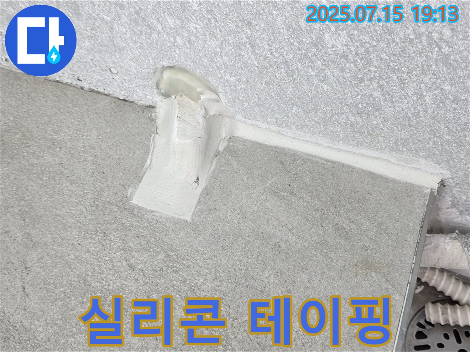 노원구 중계동 청구3차 세탁실 누수 - 배수관 주변 실리콘 시공 후 깔끔한 테이핑 작업