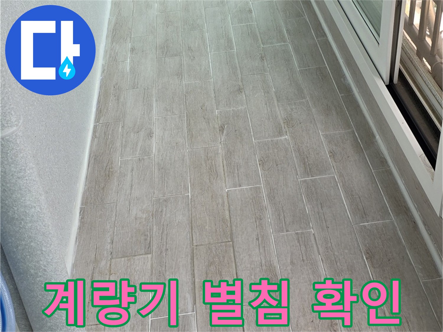 노원구 중계동 청구3차 아파트 계량기 별침 확인 - 숨은 누수 찾기