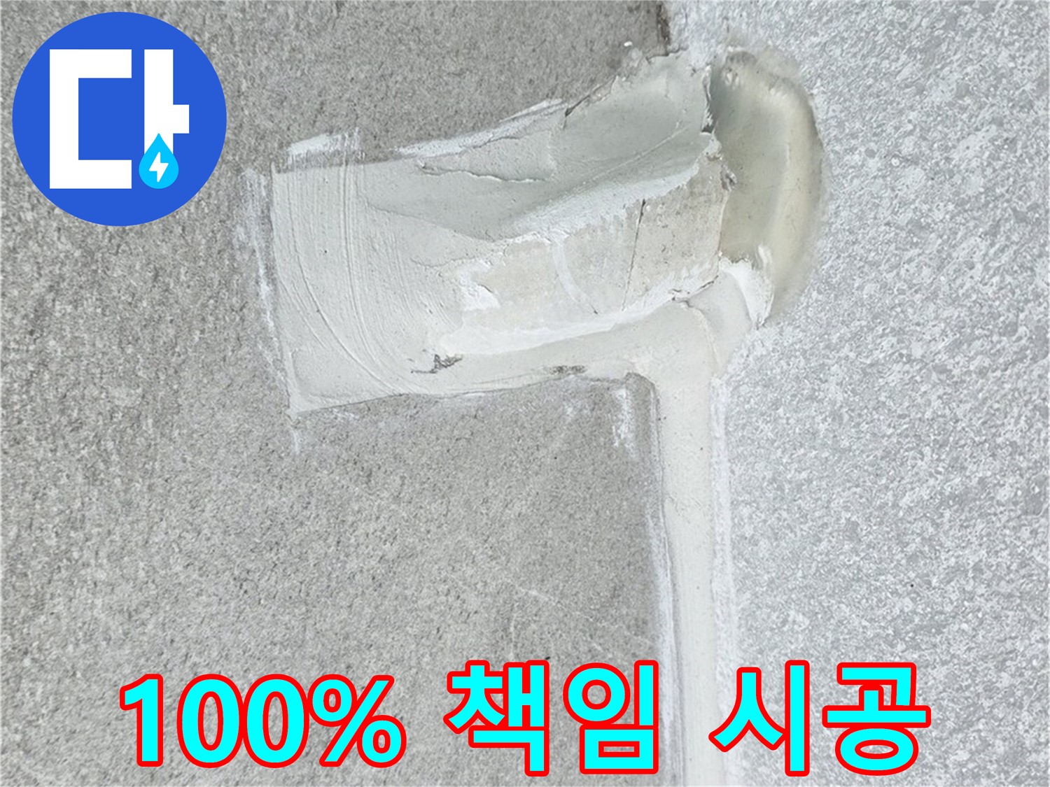 노원구 중계동 청구3차 아파트 누수 100% 책임 시공 사진