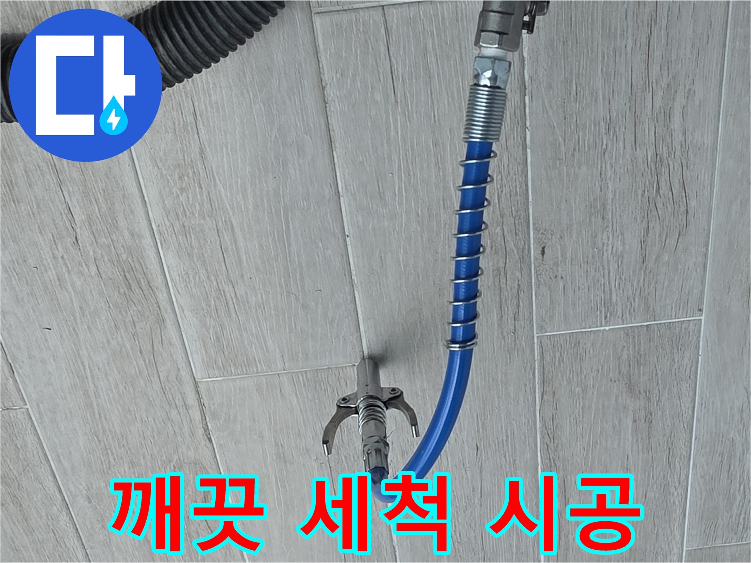 노원구 중계동 청구3차 아파트 누수 - 고압 세척으로 깨끗하게 배관 청소