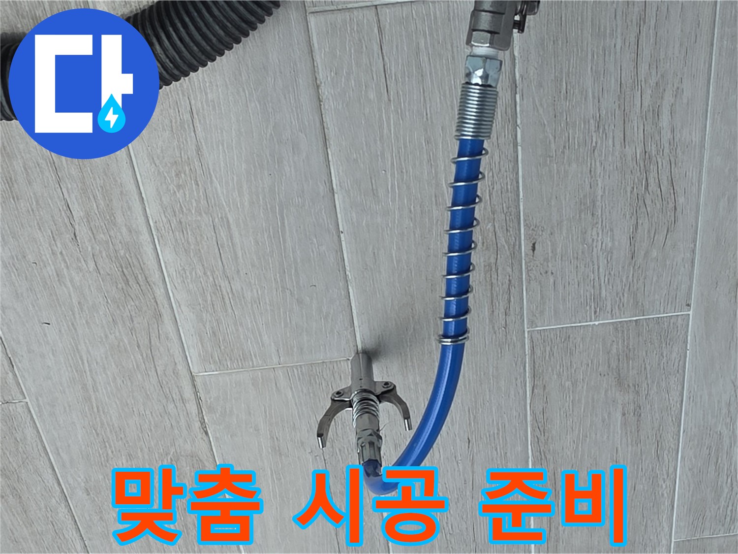 노원구 중계동 청구3차 아파트 누수 - 꼼꼼한 진단 후 인젝션 시공 준비 과정