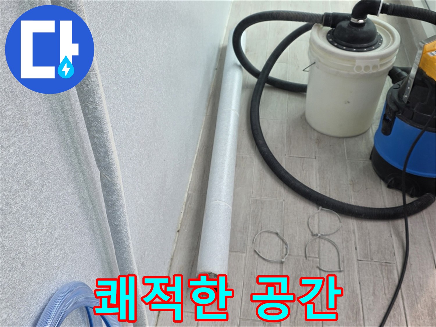 노원구 중계동 청구3차 아파트 누수 - 누수 완벽 해결 후 쾌적한 공간