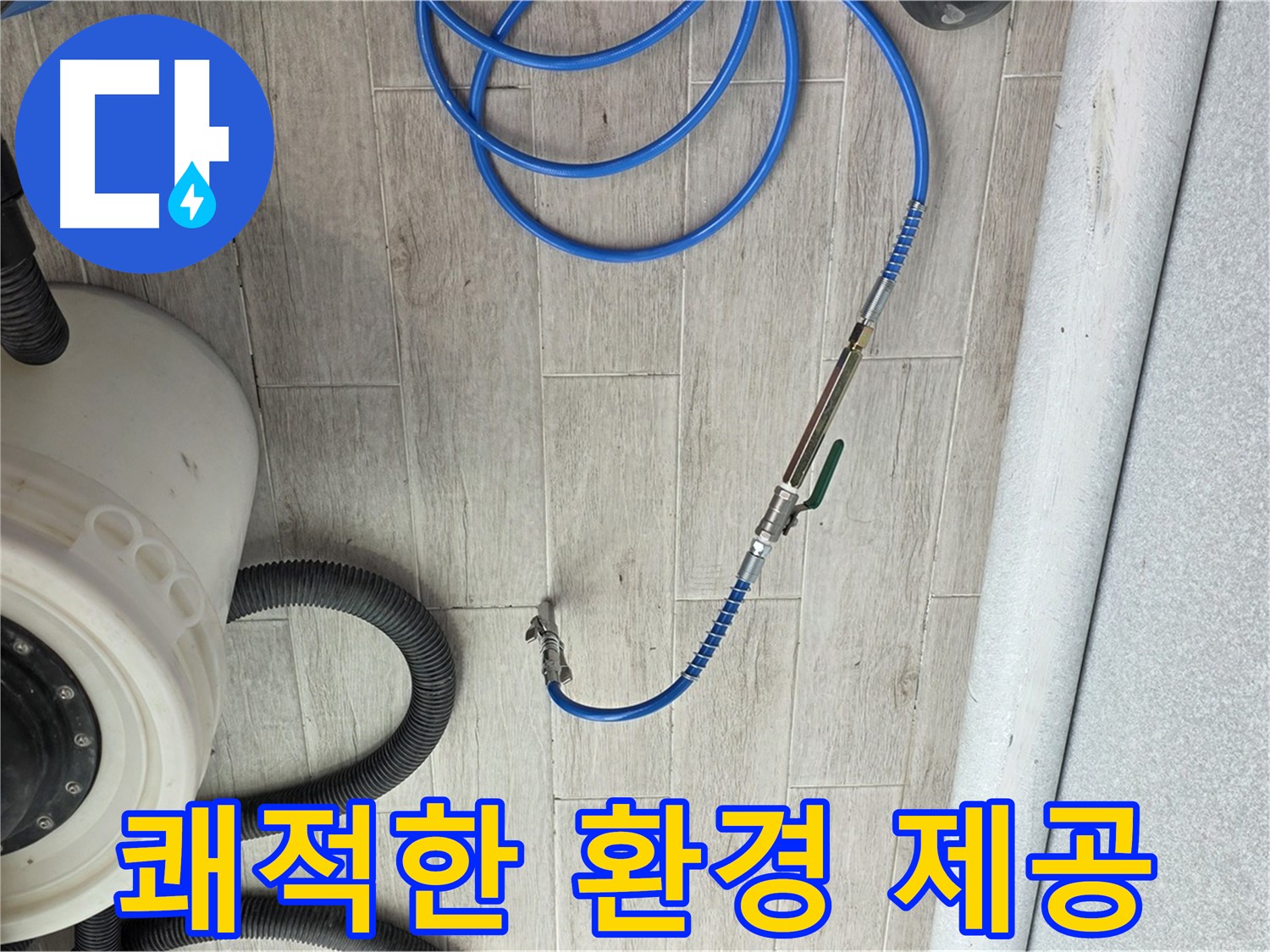 노원구 중계동 청구3차 아파트 누수 - 누수 해결 후 쾌적한 환경을 만들어 드립니다.