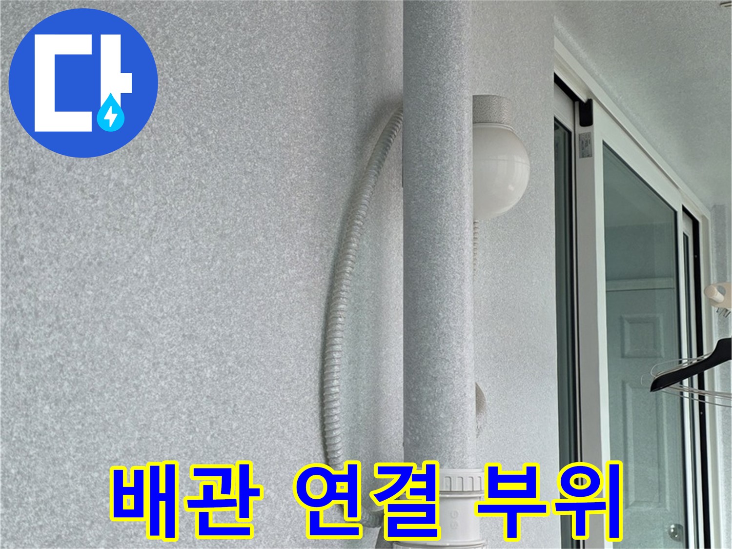 노원구 중계동 청구3차 아파트 누수 - 문제의 배관 연결 부위를 자세히 촬영한 사진입니다.