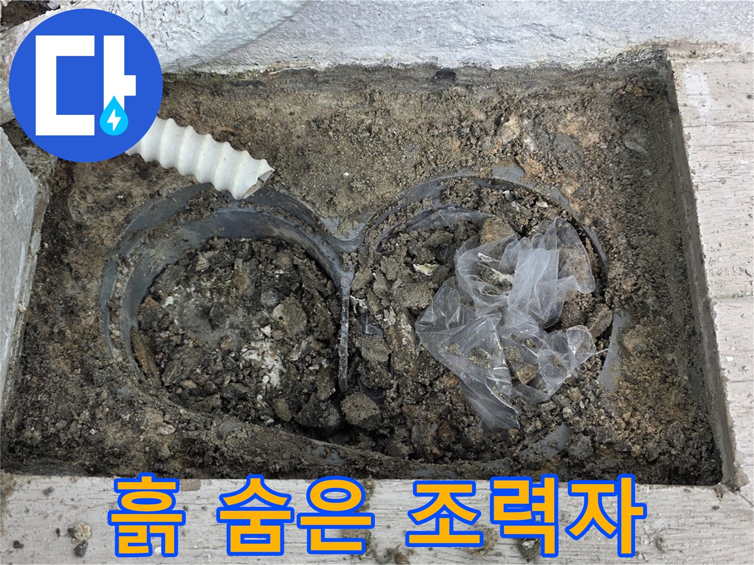 노원구 중계동 청구3차 아파트 누수 - 배수구 속 흙, 누수의 숨은 조력자!