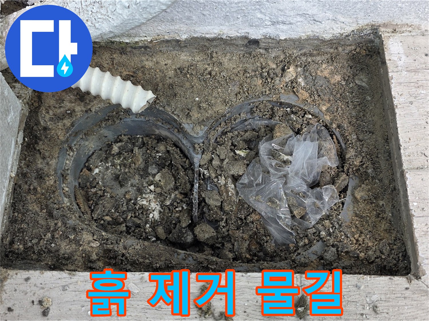 노원구 중계동 청구3차 아파트 누수 - 배수구 속 흙 제거 후 시원한 물길 확보!