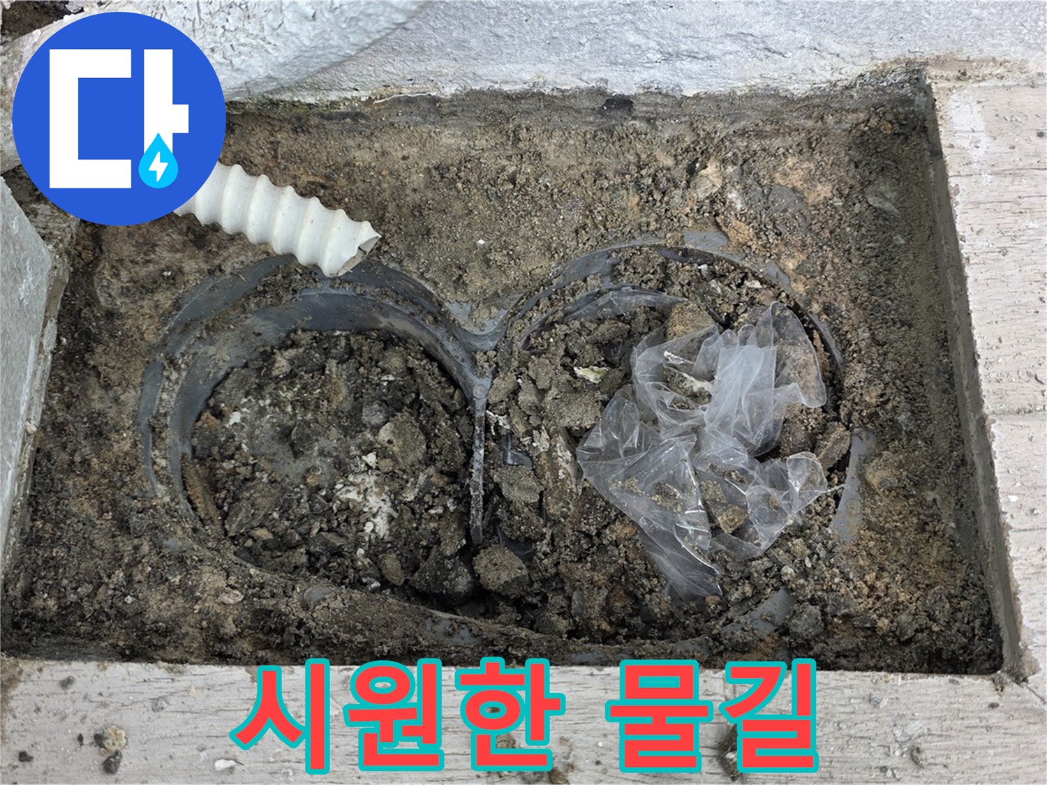 노원구 중계동 청구3차 아파트 누수 - 베란다 배수구 청소 후 시원한 물길