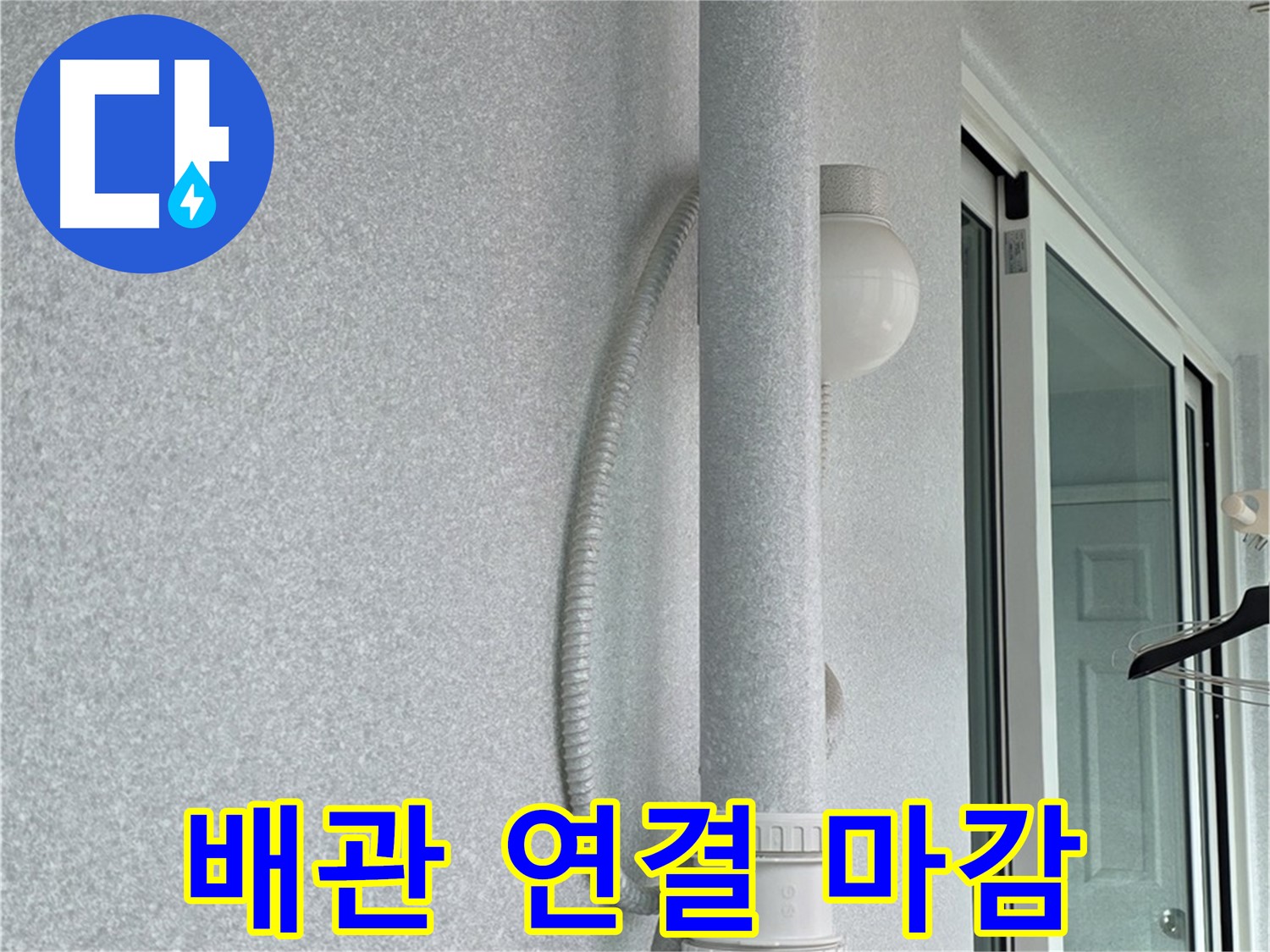 노원구 중계동 청구3차 아파트 누수 - 새 배관 연결 부위를 꼼꼼하게 마감 처리했습니다.