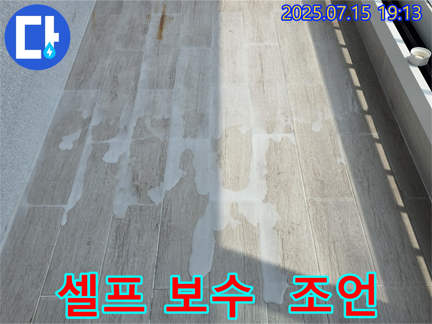 노원구 중계동 청구3차 아파트 누수 - 셀프 보수 전 전문가의 조언
