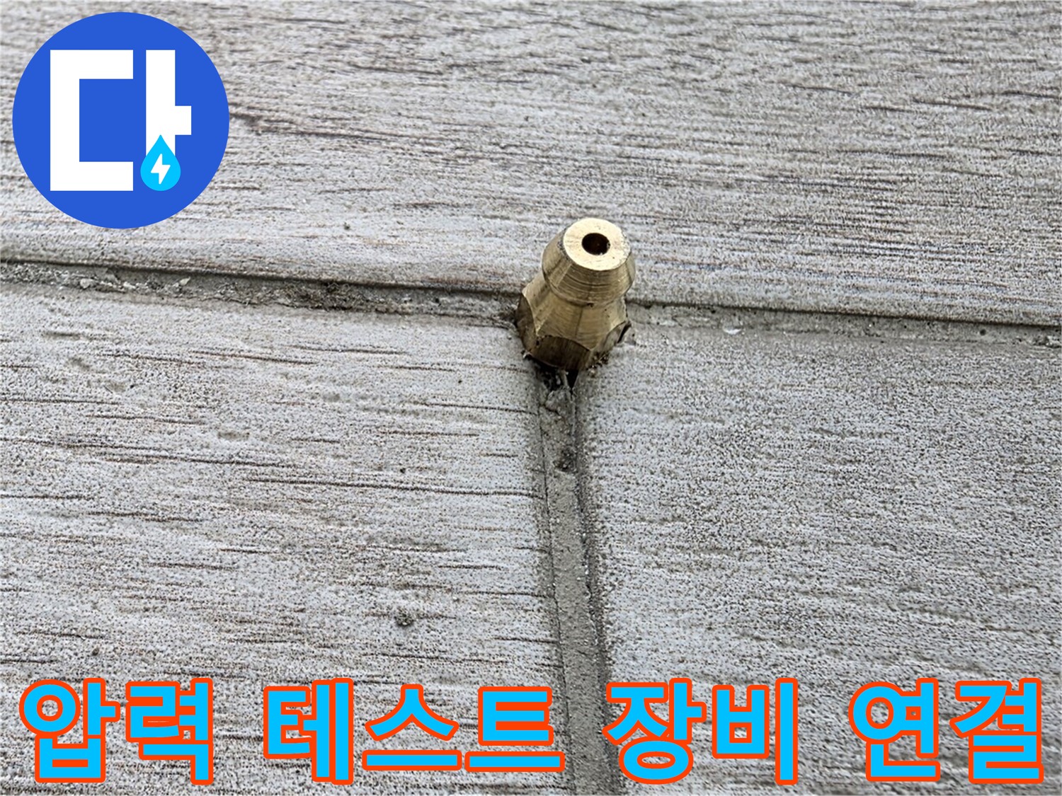노원구 중계동 청구3차 아파트 누수 - 압력 테스트 장비를 연결하는 모습