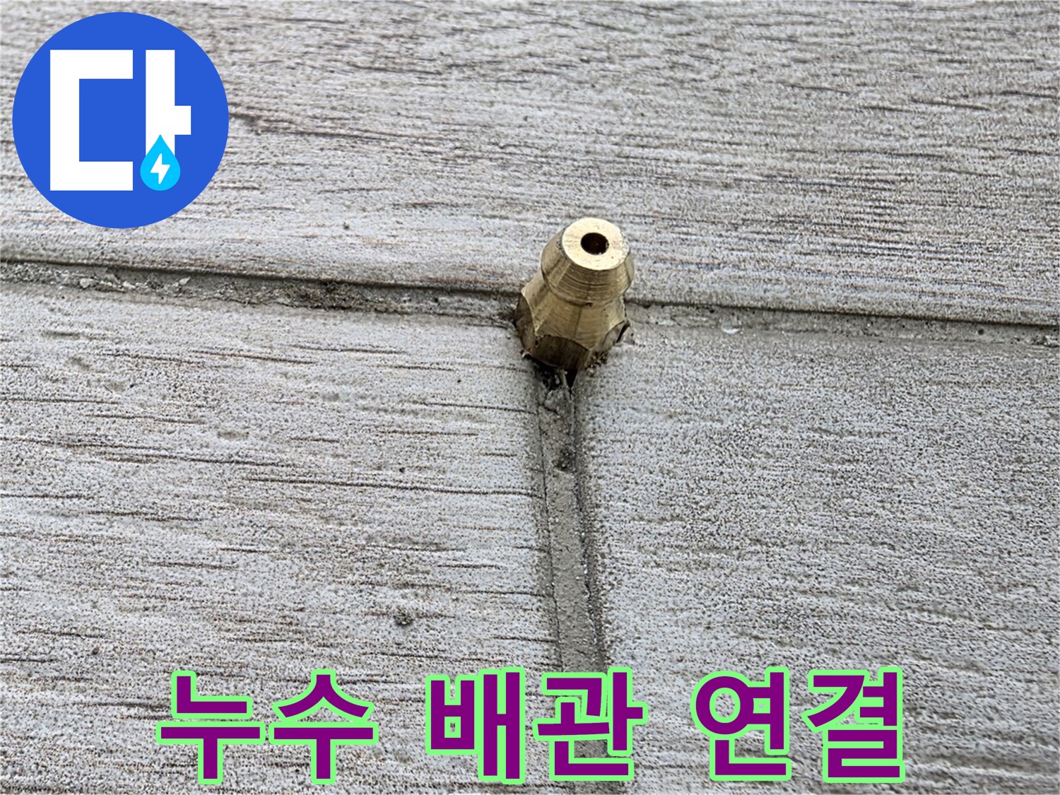 노원구 중계동 청구3차 아파트 누수 해결 과정 - 누수 배관 연결 부위 상세 촬영