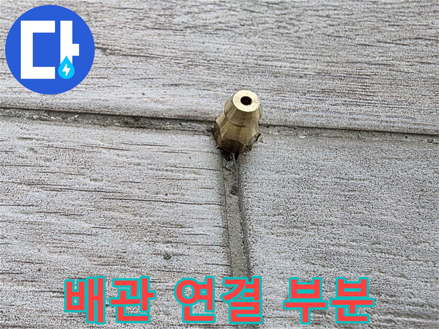 노원구 중계동 청구3차 아파트 누수 해결 - 배관 연결 부분 상세 촬영