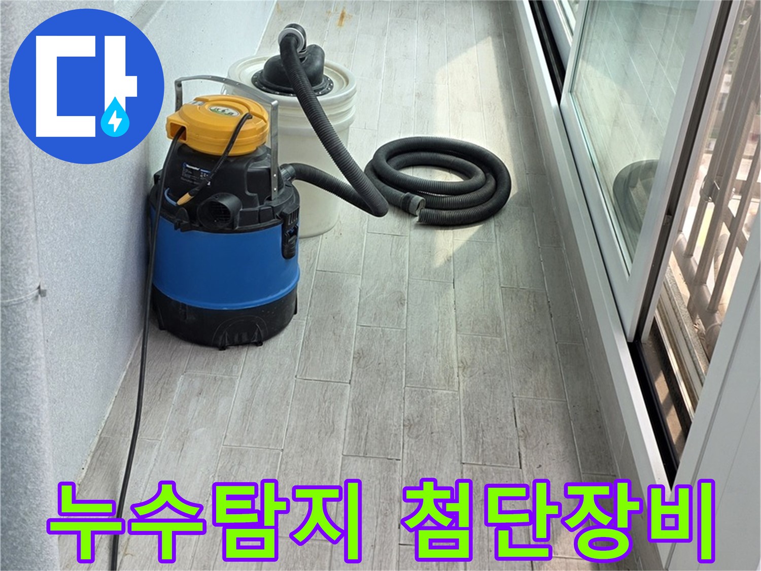 노원구 중계동 청구3차 아파트 누수탐지 - 첨단 누수탐지 장비를 사용하여 정확한 위치를 찾고 있습니다.