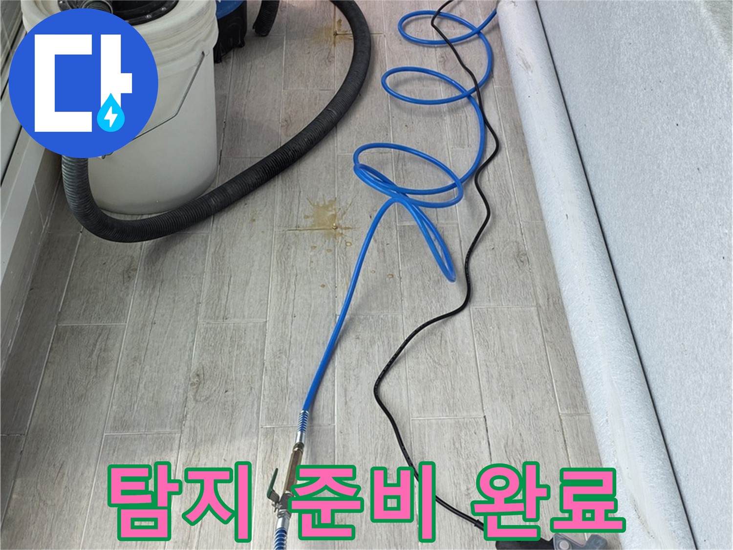 노원구 중계동 청구3차 아파트 누수탐지 - 첨단 장비로 누수 탐지 준비 완료! 이제 시작합니다