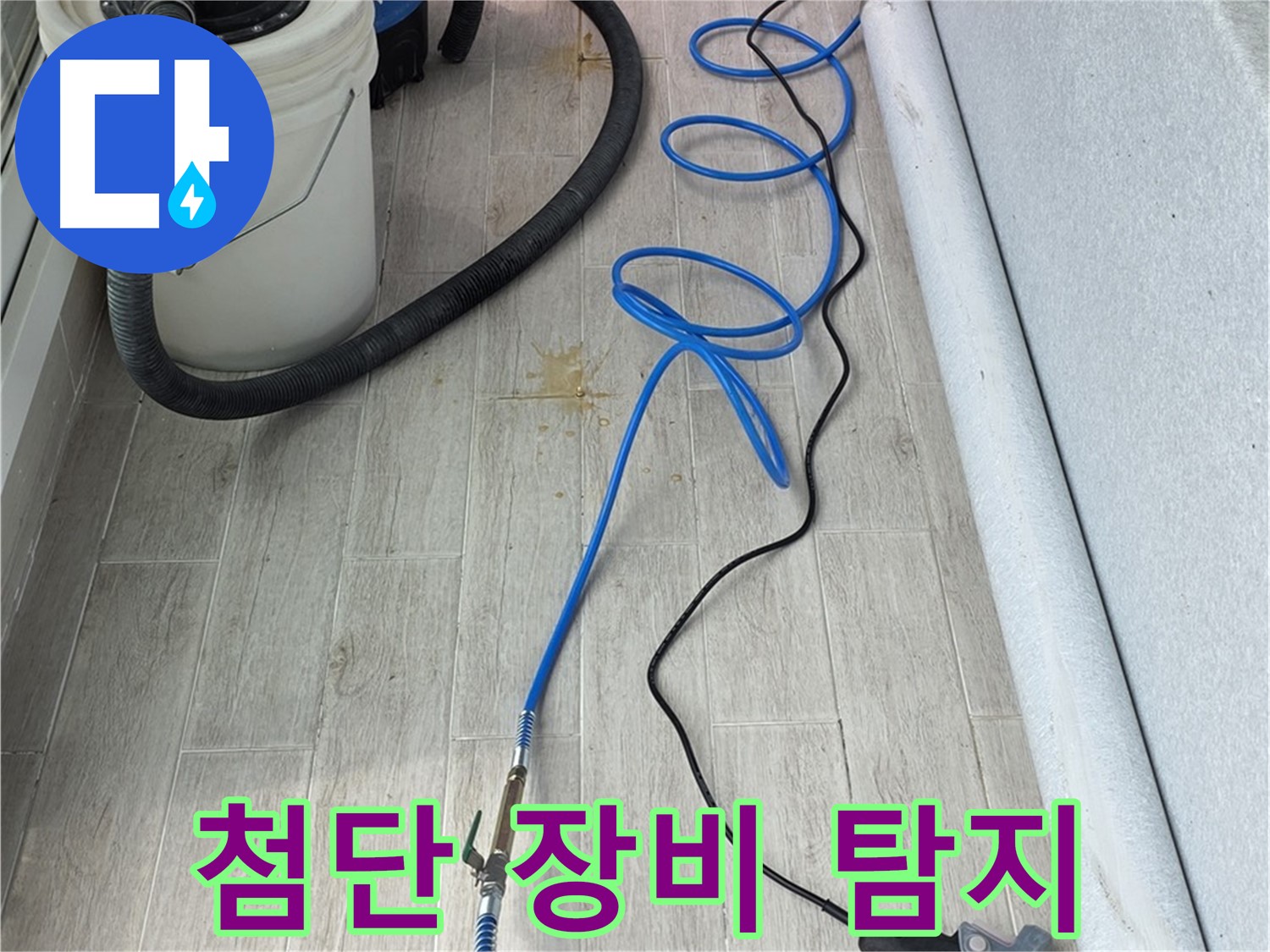 노원구 중계동 청구3차 아파트 누수탐지 - 최첨단 청음 탐지 장비로 누수를 완벽하게 해결합니다