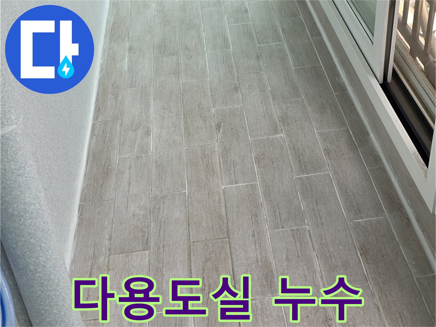 노원구 중계동 청구3차 아파트 다용도실 누수 - 세탁기 배수 문제 확인