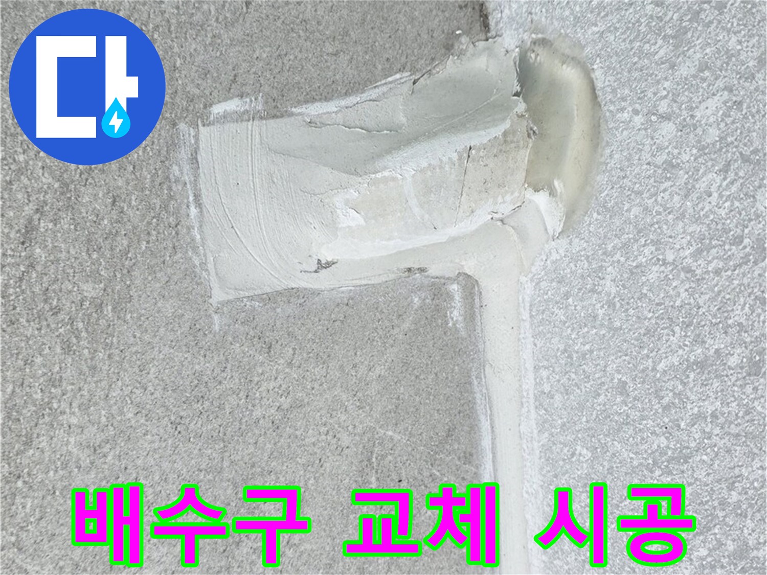 노원구 중계동 청구3차 아파트 배수구 교체 시공 사진 - 싱크대 누수 해결