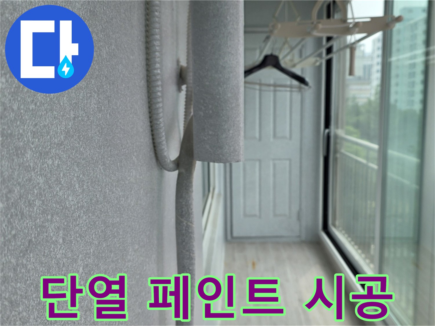노원구 중계동 청구3차 아파트 베란다 결로 방지 - 곰팡이 제거 후 단열 페인트 시공