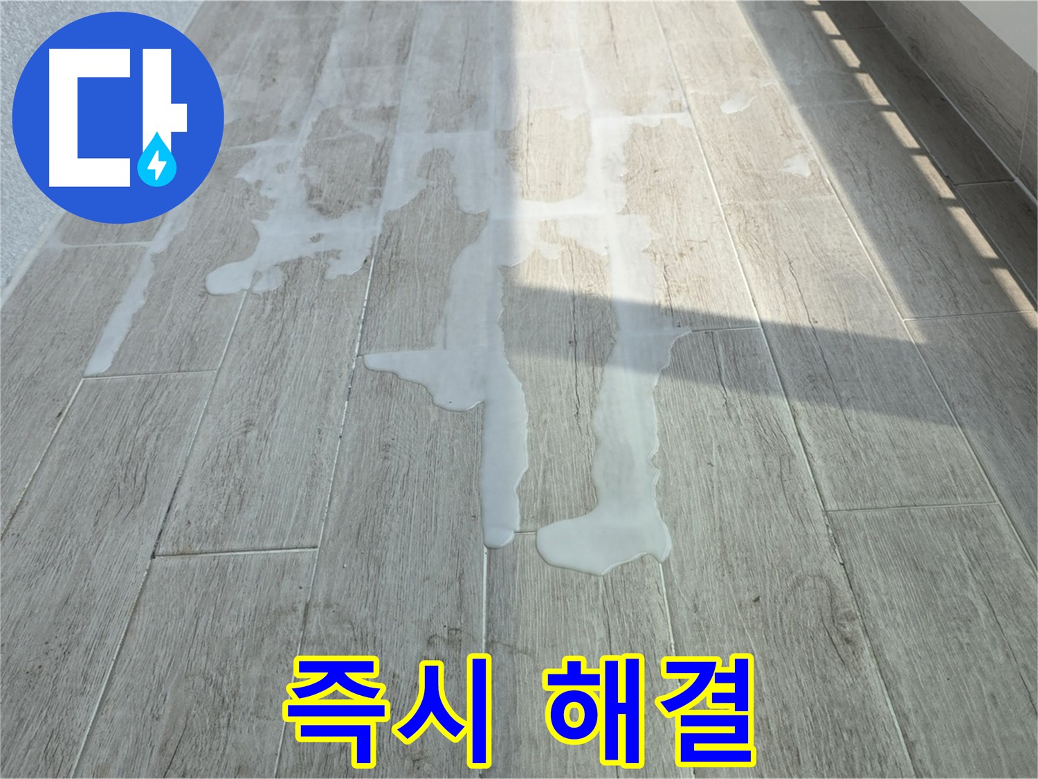 노원구 중계동 청구3차 아파트 베란다 누수 - 물이 샌다면 즉시 연락 주세요!