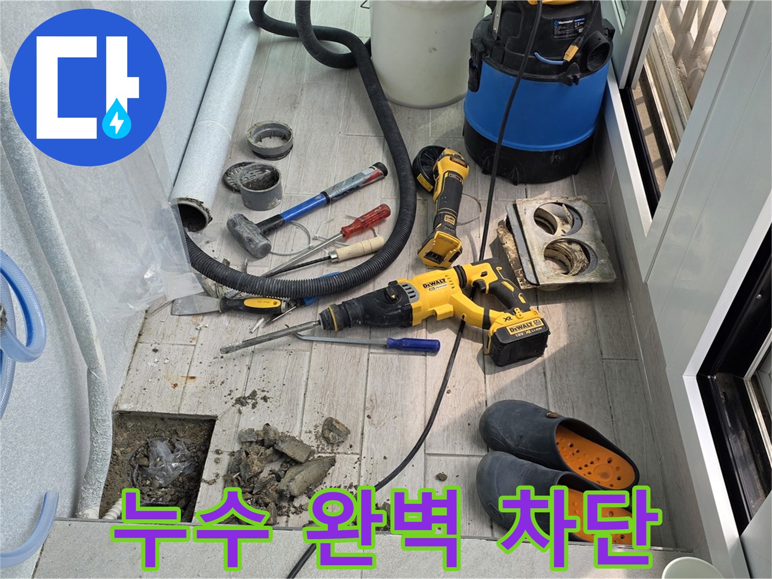 노원구 중계동 청구3차 아파트 - 베란다 누수 완벽 차단 공사 완료