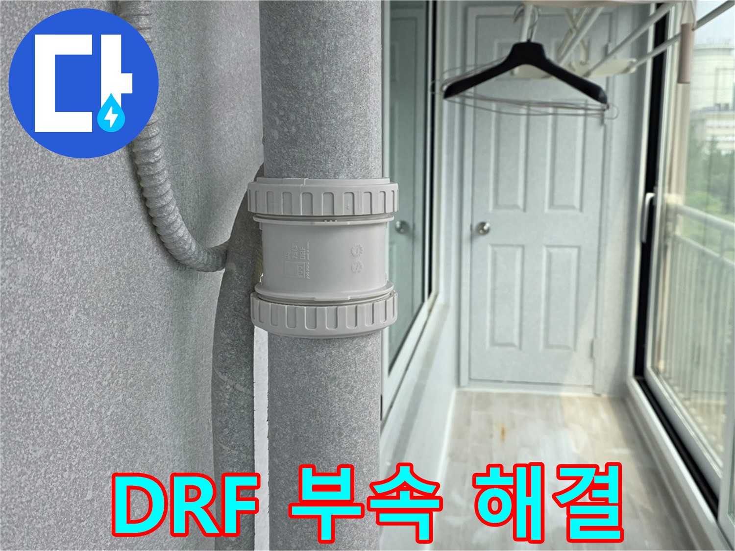 노원구 중계동 청구3차 아파트 베란다 - 우수관 누수 DRF 부속 교체 시공