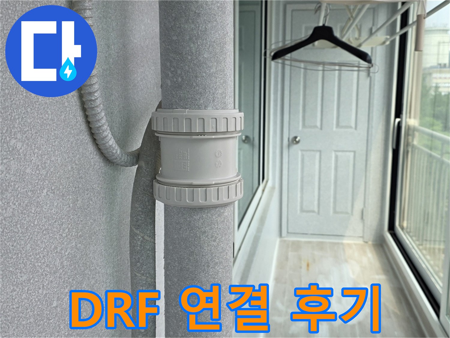 노원구 중계동 청구3차 아파트 베란다 - 우수관 누수 DRF 연결 부속 교체 후기