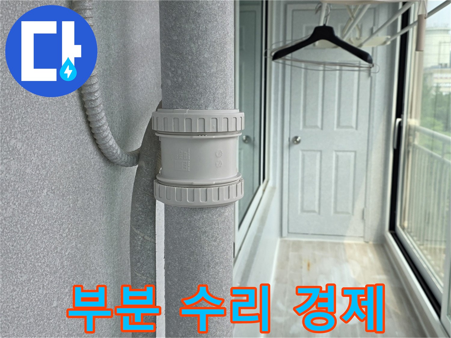 노원구 중계동 청구3차 아파트 베란다 우수관 누수 - 부분 수리로 경제적인 해결