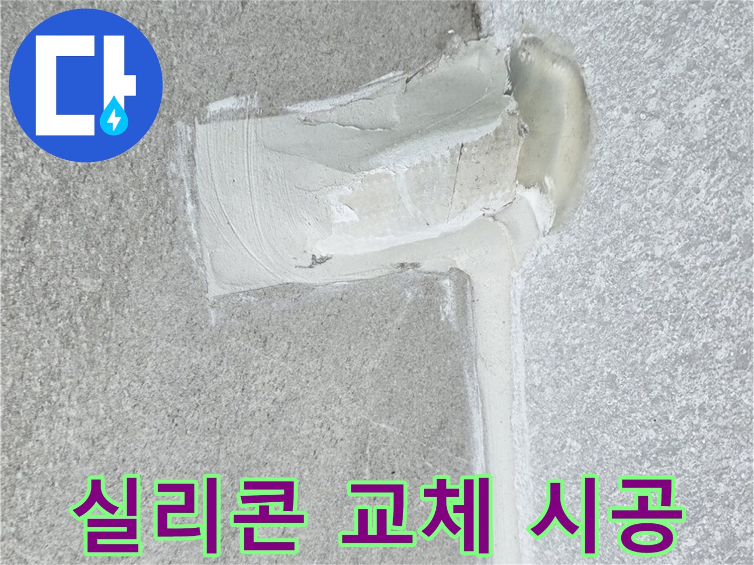 노원구 중계동 청구3차 아파트 실리콘 교체 누수 해결