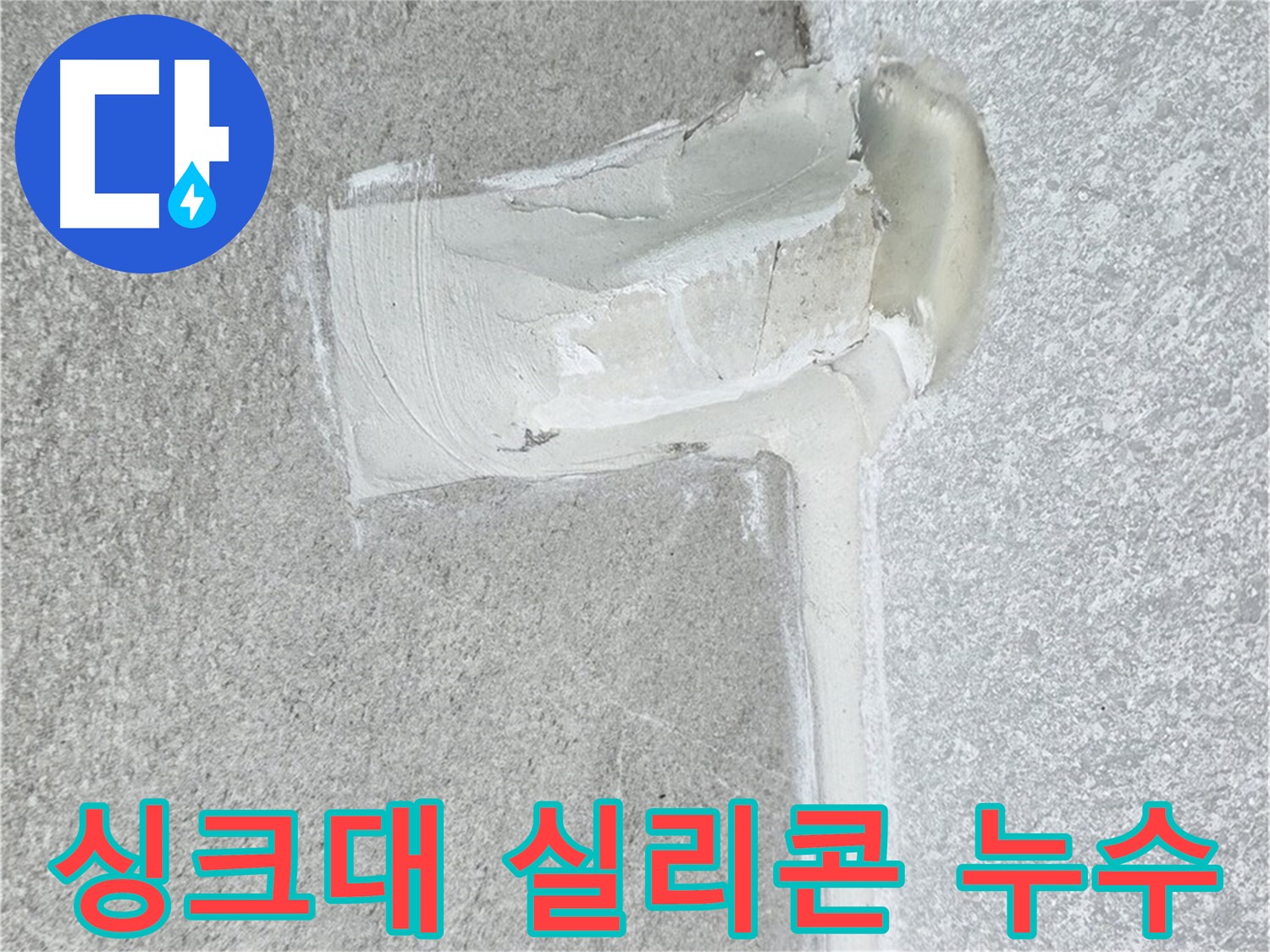 노원구 중계동 청구3차 아파트 싱크대 실리콘 누수 해결 - 꼼꼼한 전문가