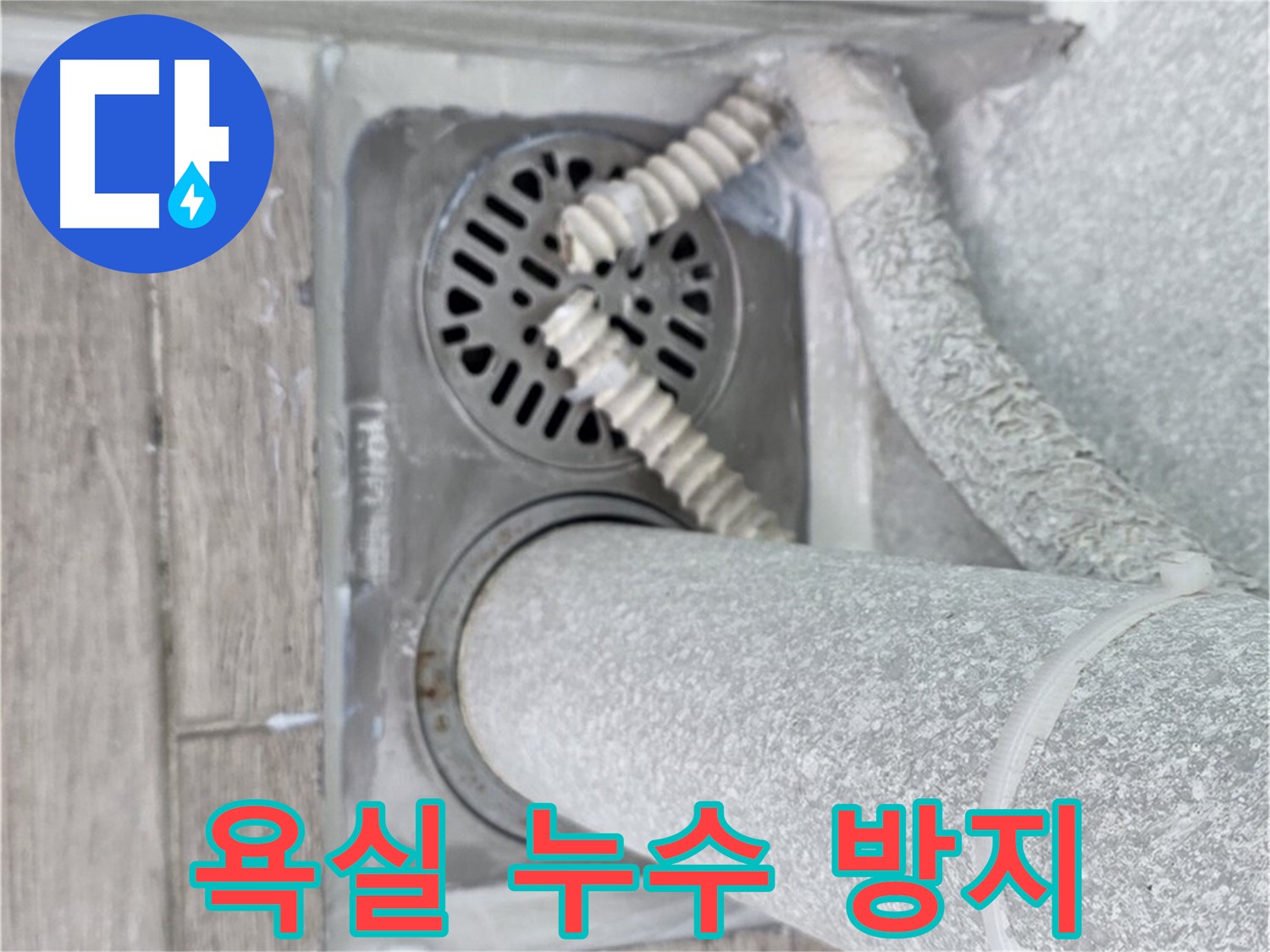 노원구 중계동 청구3차 아파트 욕실 누수 방지 - 전문적인 시공으로 누수 걱정 끝